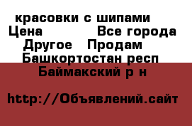  красовки с шипами   › Цена ­ 1 500 - Все города Другое » Продам   . Башкортостан респ.,Баймакский р-н